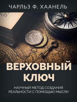 cover image of ВЕРХОВНЫЙ КЛЮЧ